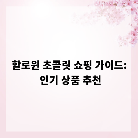 할로윈 초콜릿 쇼핑 가이드: 인기 상품 추천