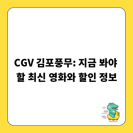 CGV 김포풍무: 지금 봐야 할 최신 영화와 할인 정보