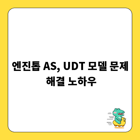 엔진톱 AS, UDT 모델 문제 해결 노하우