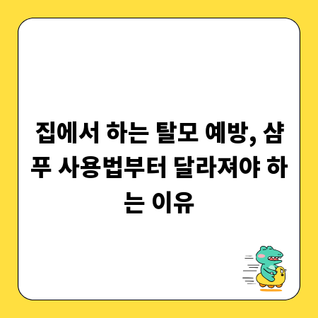 집에서 하는 탈모 예방, 샴푸 사용법부터 달라져야 하는 이유