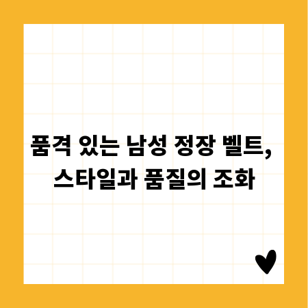 품격 있는 남성 정장 벨트, 스타일과 품질의 조화