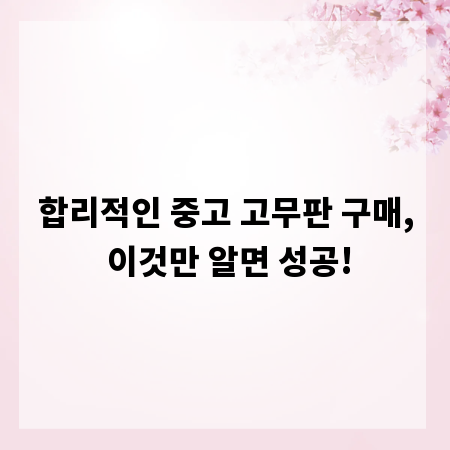 합리적인 중고 고무판 구매, 이것만 알면 성공!