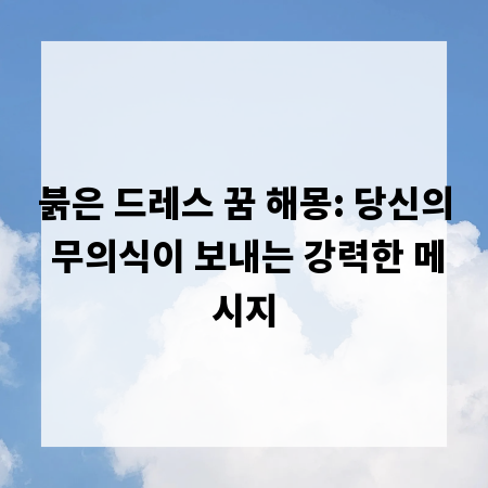 붉은 드레스 꿈 해몽: 당신의 무의식이 보내는 강력한 메시지
