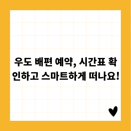 우도 배편 예약, 시간표 확인하고 스마트하게 떠나요!