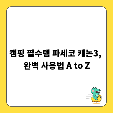 캠핑 필수템 파세코 캐논3, 완벽 사용법 A to Z