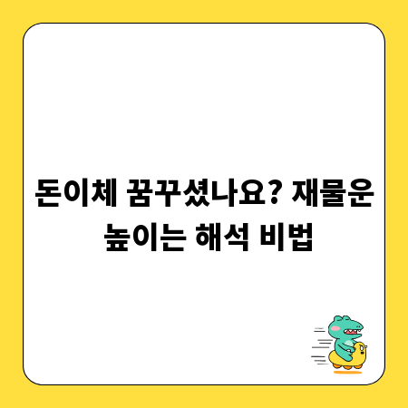 돈이체 꿈꾸셨나요? 재물운 높이는 해석 비법