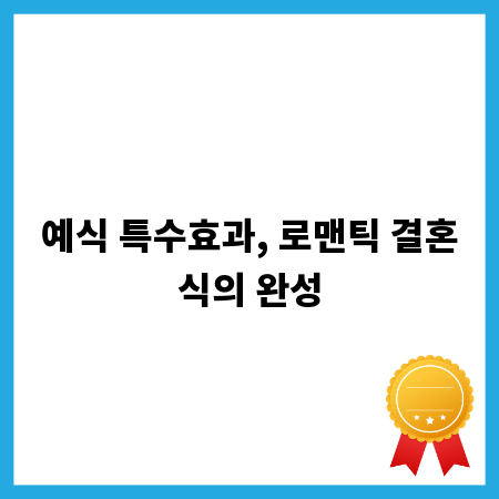 예식 특수효과, 로맨틱 결혼식의 완성