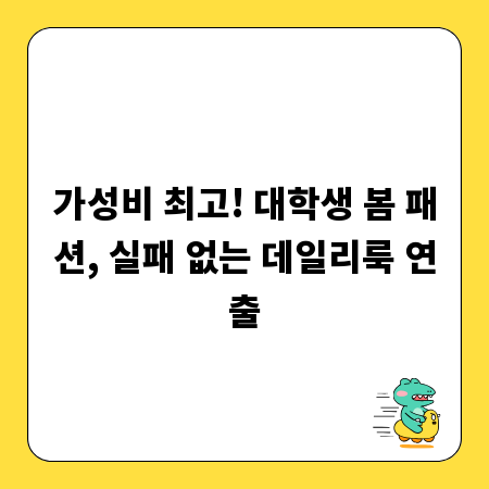 가성비 최고! 대학생 봄 패션, 실패 없는 데일리룩 연출