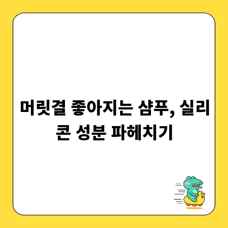 머릿결 좋아지는 샴푸, 실리콘 성분 파헤치기