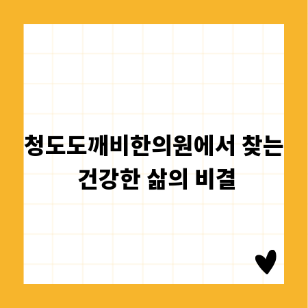 청도도깨비한의원에서 찾는 건강한 삶의 비결