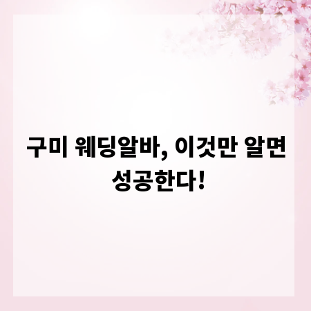 구미 웨딩알바, 이것만 알면 성공한다!