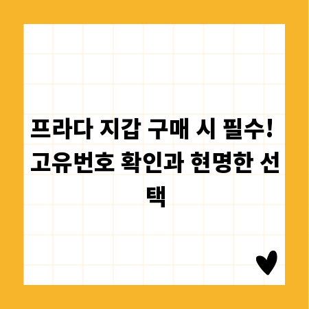 프라다 지갑 구매 시 필수! 고유번호 확인과 현명한 선택