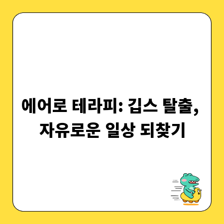 에어로 테라피: 깁스 탈출, 자유로운 일상 되찾기