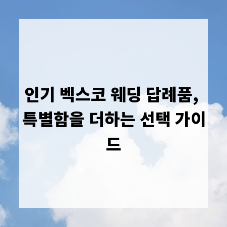 인기 벡스코 웨딩 답례품, 특별함을 더하는 선택 가이드