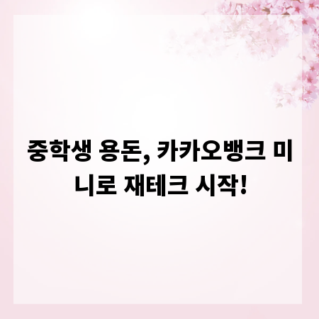 중학생 용돈, 카카오뱅크 미니로 재테크 시작!