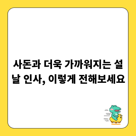 사돈과 더욱 가까워지는 설날 인사, 이렇게 전해보세요