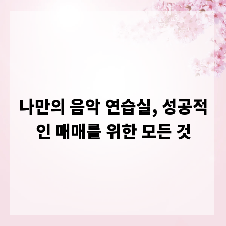 나만의 음악 연습실, 성공적인 매매를 위한 모든 것
