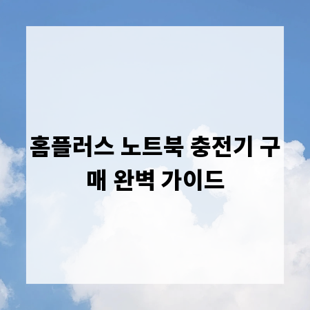 홈플러스 노트북 충전기 구매 완벽 가이드