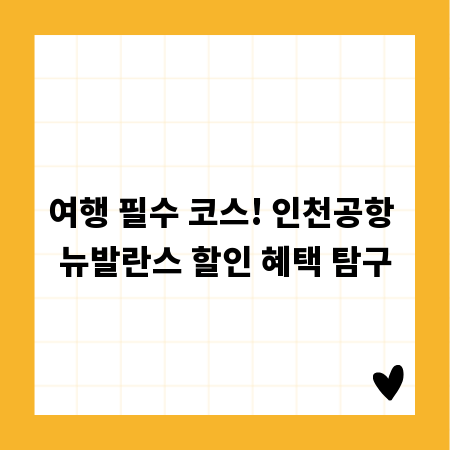 여행 필수 코스! 인천공항 뉴발란스 할인 혜택 탐구