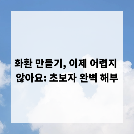 화환 만들기, 이제 어렵지 않아요: 초보자 완벽 해부