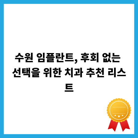 수원 임플란트, 후회 없는 선택을 위한 치과 추천 리스트