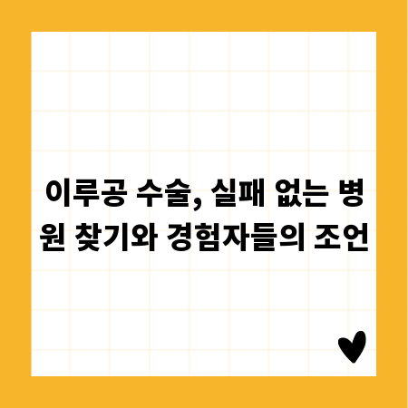 이루공 수술, 실패 없는 병원 찾기와 경험자들의 조언