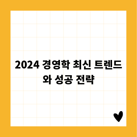 2024 경영학 최신 트렌드와 성공 전략