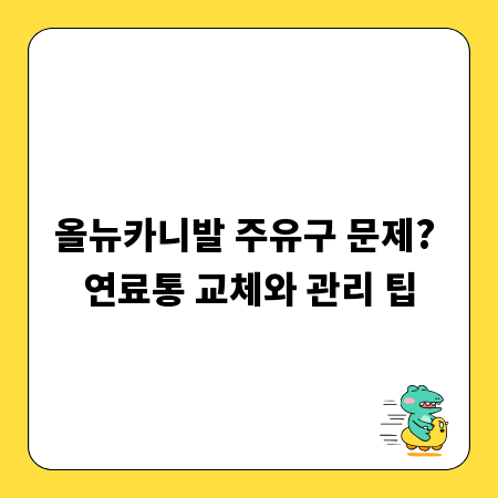 올뉴카니발 주유구 문제? 연료통 교체와 관리 팁