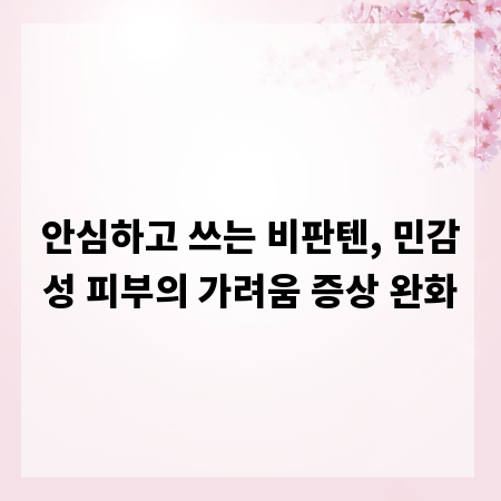 안심하고 쓰는 비판텐, 민감성 피부의 가려움 증상 완화