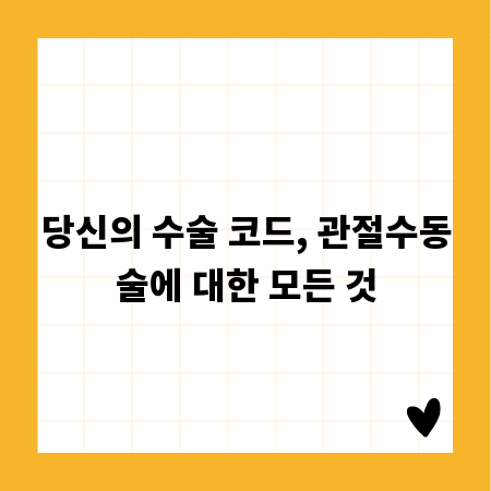당신의 수술 코드, 관절수동술에 대한 모든 것