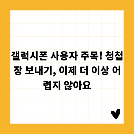 갤럭시폰 사용자 주목! 청첩장 보내기, 이제 더 이상 어렵지 않아요