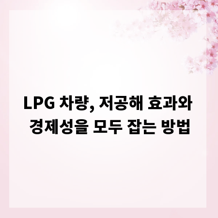 LPG 차량, 저공해 효과와 경제성을 모두 잡는 방법