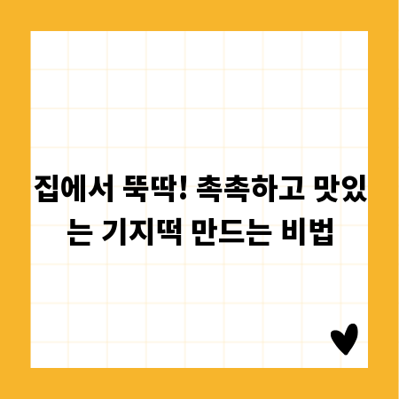 집에서 뚝딱! 촉촉하고 맛있는 기지떡 만드는 비법