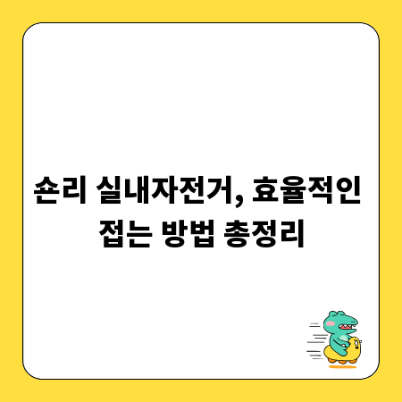 숀리 실내자전거, 효율적인 접는 방법 총정리
