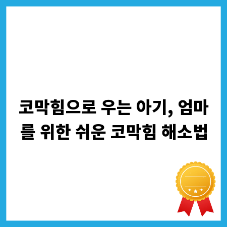 코막힘으로 우는 아기, 엄마를 위한 쉬운 코막힘 해소법