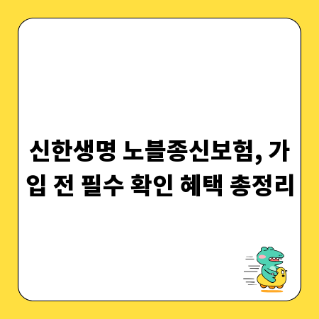 신한생명 노블종신보험, 가입 전 필수 확인 혜택 총정리