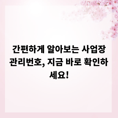 간편하게 알아보는 사업장관리번호, 지금 바로 확인하세요!