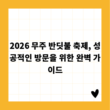 2026 무주 반딧불 축제, 성공적인 방문을 위한 완벽 가이드