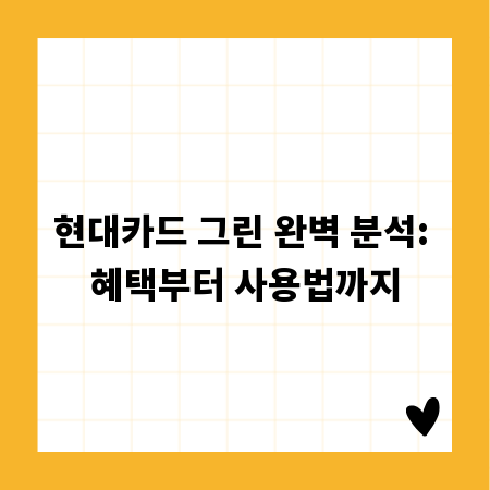 현대카드 그린 완벽 분석: 혜택부터 사용법까지