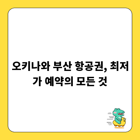 오키나와 부산 항공권, 최저가 예약의 모든 것