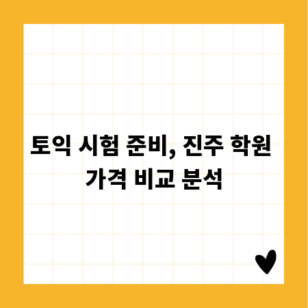 토익 시험 준비, 진주 학원 가격 비교 분석