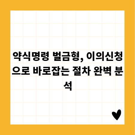 약식명령 벌금형, 이의신청으로 바로잡는 절차 완벽 분석