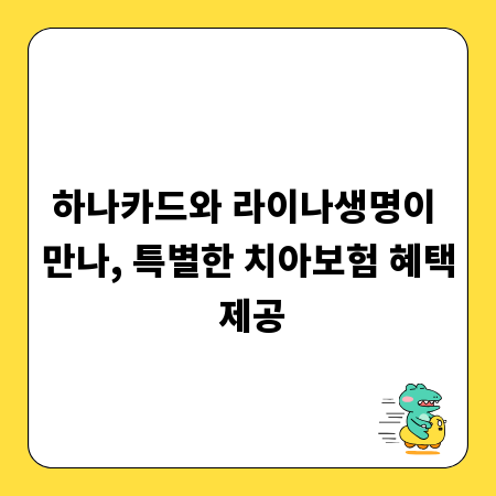 하나카드와 라이나생명이 만나, 특별한 치아보험 혜택 제공