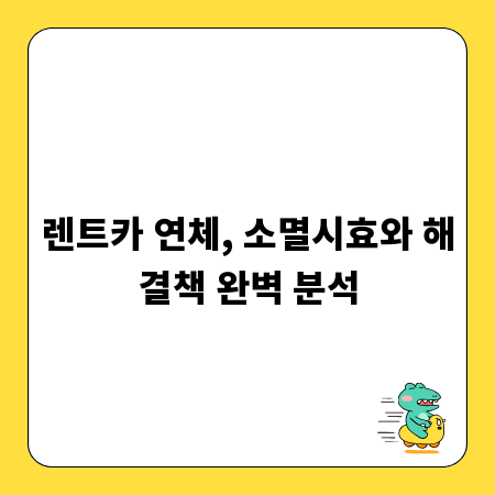 렌트카 연체, 소멸시효와 해결책 완벽 분석