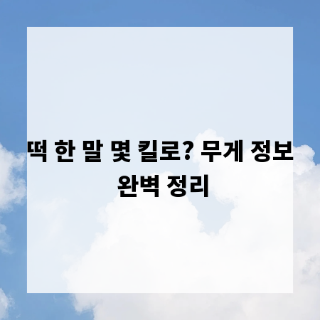 떡 한 말 몇 킬로? 무게 정보 완벽 정리