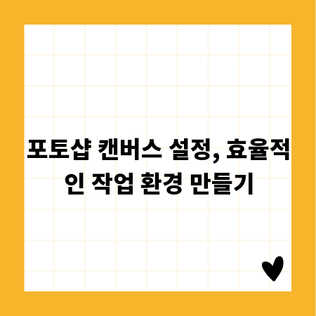 포토샵 캔버스 설정, 효율적인 작업 환경 만들기