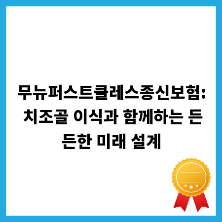 무뉴퍼스트클레스종신보험: 치조골 이식과 함께하는 든든한 미래 설계