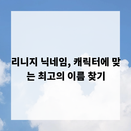 리니지 닉네임, 캐릭터에 맞는 최고의 이름 찾기
