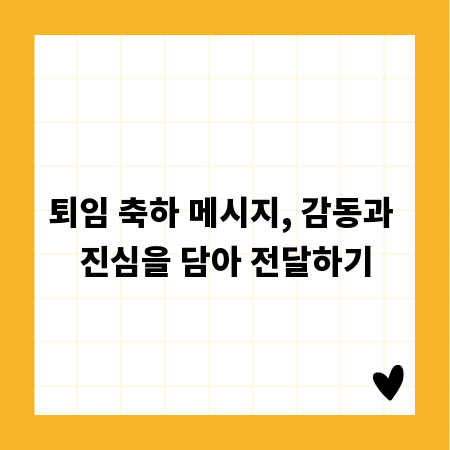 퇴임 축하 메시지, 감동과 진심을 담아 전달하기
