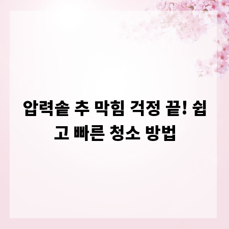 압력솥 추 막힘 걱정 끝! 쉽고 빠른 청소 방법